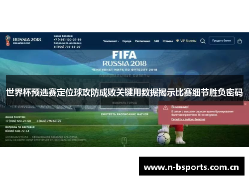 世界杯预选赛定位球攻防成败关键用数据揭示比赛细节胜负密码