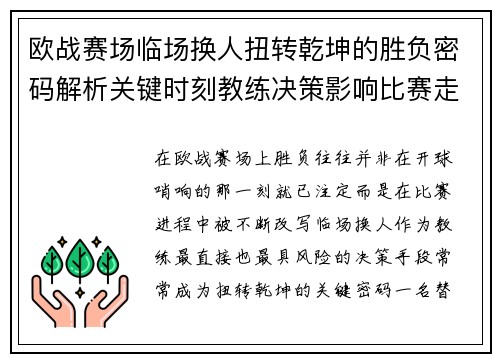 欧战赛场临场换人扭转乾坤的胜负密码解析关键时刻教练决策影响比赛走向 欧战赛场临场换人扭转乾坤的胜负密码解析关键时刻教练决策影响比赛走向