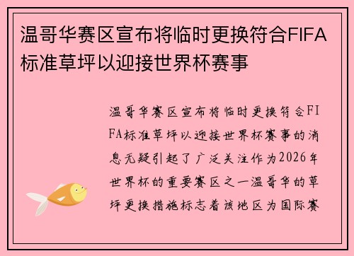 温哥华赛区宣布将临时更换符合FIFA标准草坪以迎接世界杯赛事 温哥华赛区宣布将临时更换符合FIFA标准草坪以迎接世界杯赛事