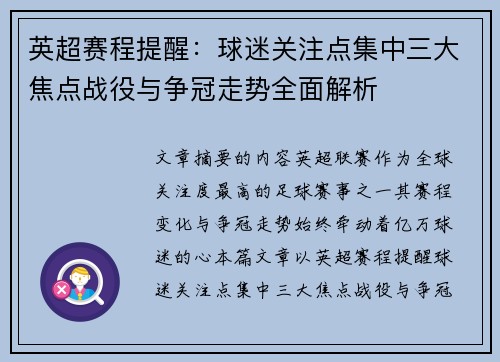 英超赛程提醒：球迷关注点集中三大焦点战役与争冠走势全面解析