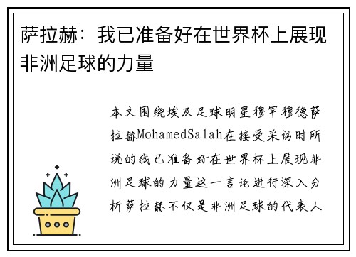 萨拉赫：我已准备好在世界杯上展现非洲足球的力量