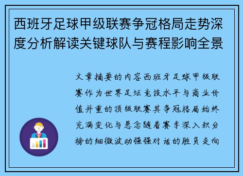西班牙足球甲级联赛争冠格局走势深度分析解读关键球队与赛程影响全景评估 西班牙足球甲级联赛争冠格局走势深度分析解读关键球队与赛程影响全景评估