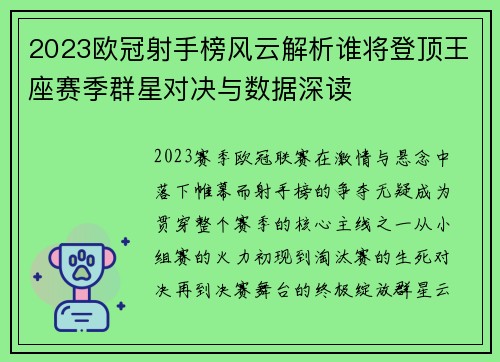 2023欧冠射手榜风云解析谁将登顶王座赛季群星对决与数据深读 2023欧冠射手榜风云解析谁将登顶王座赛季群星对决与数据深读