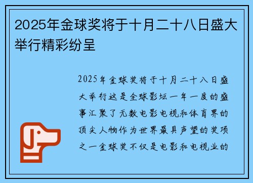 2025年金球奖将于十月二十八日盛大举行精彩纷呈 2025年金球奖将于十月二十八日盛大举行精彩纷呈