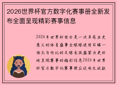 2026世界杯官方数字化赛事册全新发布全面呈现精彩赛事信息