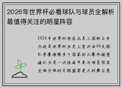 2026年世界杯必看球队与球员全解析最值得关注的明星阵容