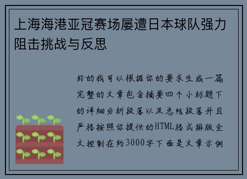 上海海港亚冠赛场屡遭日本球队强力阻击挑战与反思