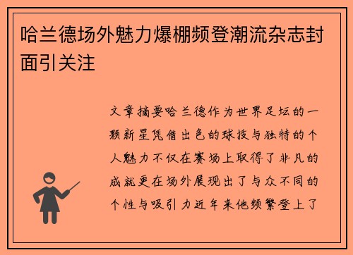 哈兰德场外魅力爆棚频登潮流杂志封面引关注
