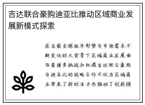 吉达联合豪购迪亚比推动区域商业发展新模式探索
