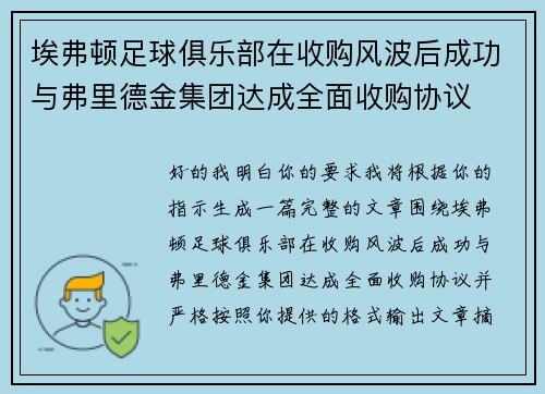 埃弗顿足球俱乐部在收购风波后成功与弗里德金集团达成全面收购协议