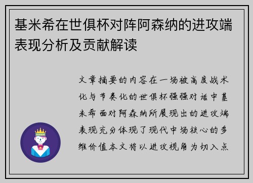 基米希在世俱杯对阵阿森纳的进攻端表现分析及贡献解读