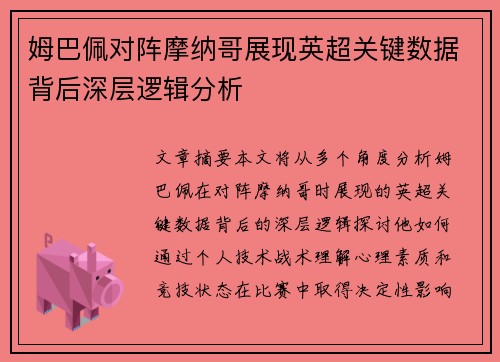 姆巴佩对阵摩纳哥展现英超关键数据背后深层逻辑分析