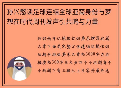 孙兴慜谈足球连结全球亚裔身份与梦想在时代周刊发声引共鸣与力量