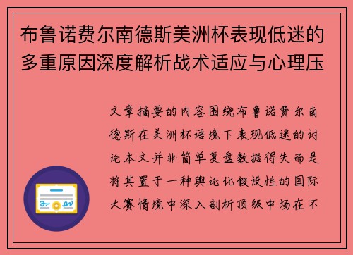 布鲁诺费尔南德斯美洲杯表现低迷的多重原因深度解析战术适应与心理压力探讨