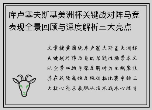 库卢塞夫斯基美洲杯关键战对阵马竞表现全景回顾与深度解析三大亮点