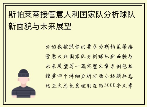 斯帕莱蒂接管意大利国家队分析球队新面貌与未来展望