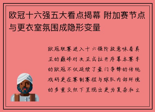欧冠十六强五大看点揭幕 附加赛节点与更衣室氛围成隐形变量