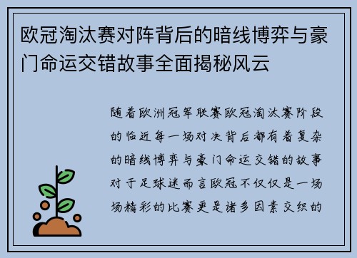 欧冠淘汰赛对阵背后的暗线博弈与豪门命运交错故事全面揭秘风云