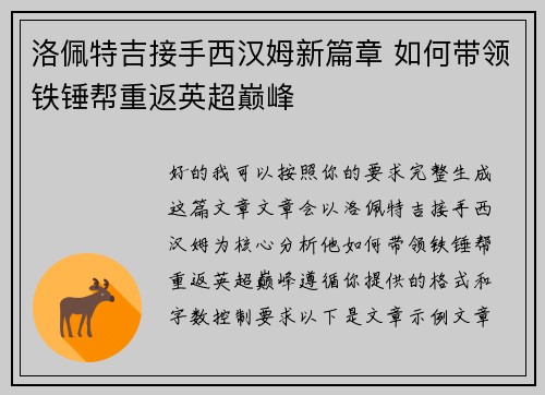 洛佩特吉接手西汉姆新篇章 如何带领铁锤帮重返英超巅峰