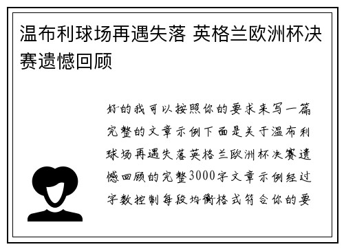 温布利球场再遇失落 英格兰欧洲杯决赛遗憾回顾