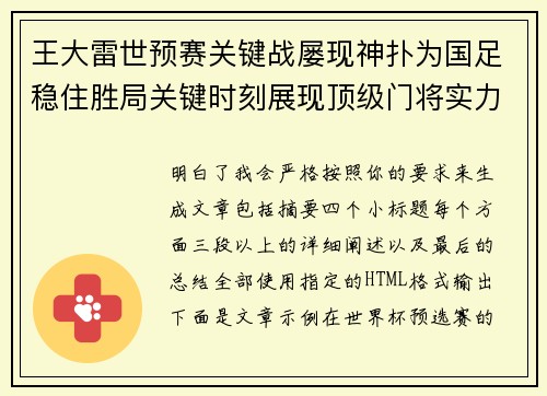 王大雷世预赛关键战屡现神扑为国足稳住胜局关键时刻展现顶级门将实力