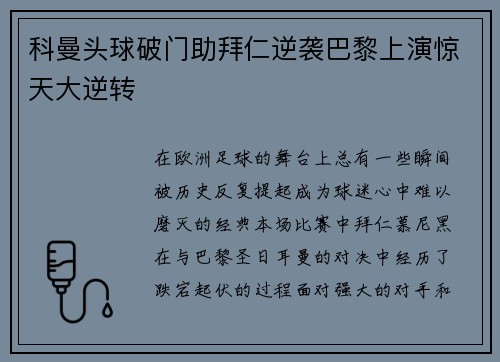科曼头球破门助拜仁逆袭巴黎上演惊天大逆转 科曼头球破门助拜仁逆袭巴黎上演惊天大逆转