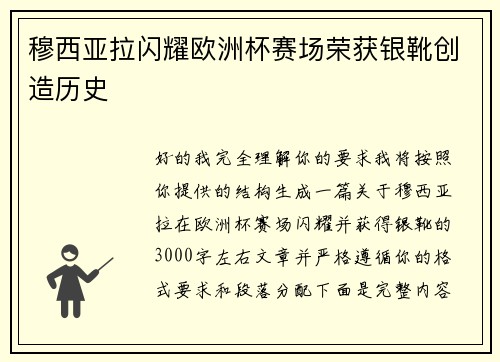 穆西亚拉闪耀欧洲杯赛场荣获银靴创造历史