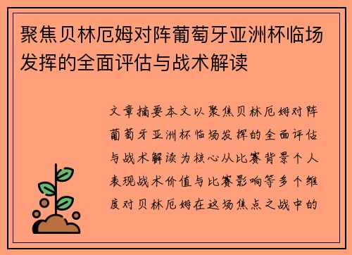 聚焦贝林厄姆对阵葡萄牙亚洲杯临场发挥的全面评估与战术解读 聚焦贝林厄姆对阵葡萄牙亚洲杯临场发挥的全面评估与战术解读