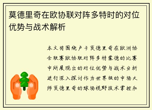 莫德里奇在欧协联对阵多特时的对位优势与战术解析