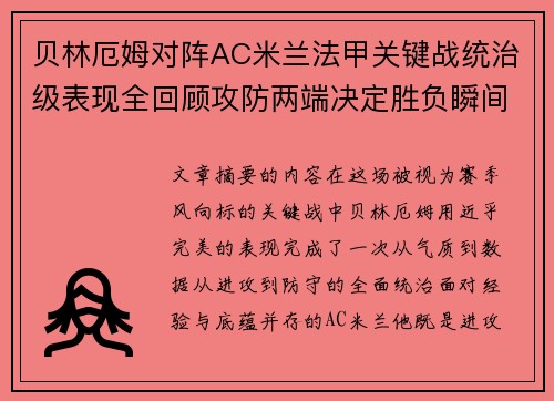 贝林厄姆对阵AC米兰法甲关键战统治级表现全回顾攻防两端决定胜负瞬间 贝林厄姆对阵AC米兰法甲关键战统治级表现全回顾攻防两端决定胜负瞬间