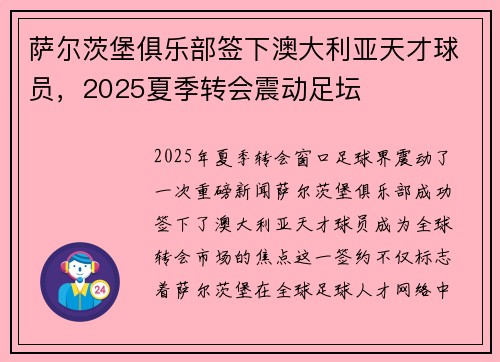 萨尔茨堡俱乐部签下澳大利亚天才球员，2025夏季转会震动足坛