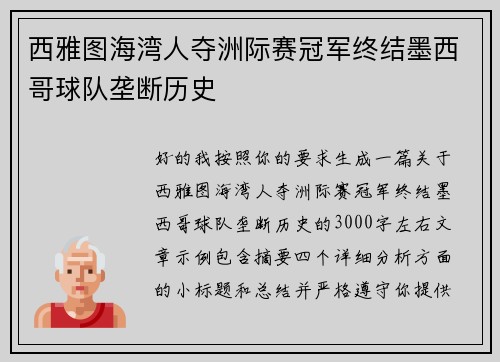 西雅图海湾人夺洲际赛冠军终结墨西哥球队垄断历史 西雅图海湾人夺洲际赛冠军终结墨西哥球队垄断历史