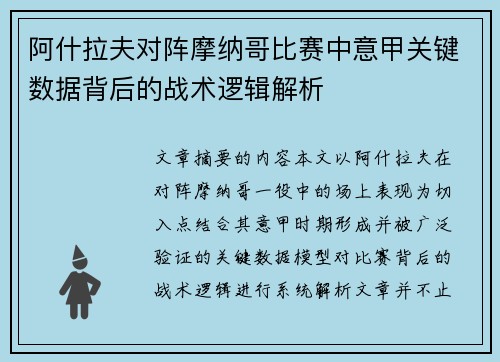 阿什拉夫对阵摩纳哥比赛中意甲关键数据背后的战术逻辑解析 阿什拉夫对阵摩纳哥比赛中意甲关键数据背后的战术逻辑解析