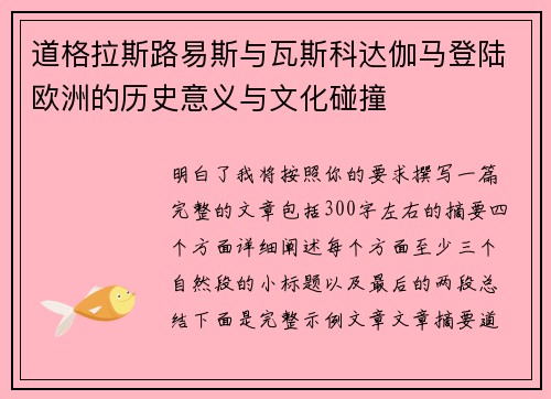 道格拉斯路易斯与瓦斯科达伽马登陆欧洲的历史意义与文化碰撞 道格拉斯路易斯与瓦斯科达伽马登陆欧洲的历史意义与文化碰撞