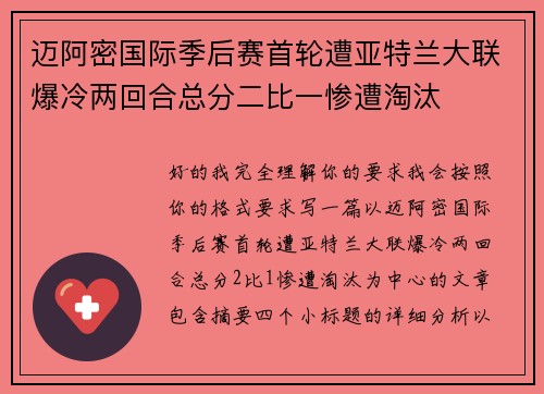 迈阿密国际季后赛首轮遭亚特兰大联爆冷两回合总分二比一惨遭淘汰 迈阿密国际季后赛首轮遭亚特兰大联爆冷两回合总分二比一惨遭淘汰