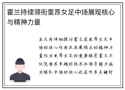 霍兰持续领衔里昂女足中场展现核心与精神力量