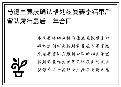 马德里竞技确认格列兹曼赛季结束后留队履行最后一年合同