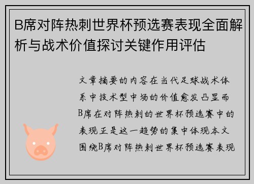 B席对阵热刺世界杯预选赛表现全面解析与战术价值探讨关键作用评估 B席对阵热刺世界杯预选赛表现全面解析与战术价值探讨关键作用评估