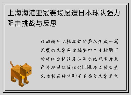 上海海港亚冠赛场屡遭日本球队强力阻击挑战与反思 上海海港亚冠赛场屡遭日本球队强力阻击挑战与反思