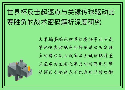 世界杯反击起速点与关键传球驱动比赛胜负的战术密码解析深度研究 世界杯反击起速点与关键传球驱动比赛胜负的战术密码解析深度研究