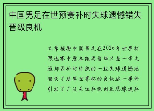 中国男足在世预赛补时失球遗憾错失晋级良机