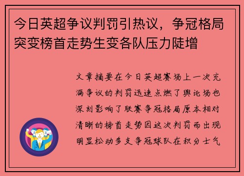 今日英超争议判罚引热议，争冠格局突变榜首走势生变各队压力陡增