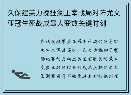 久保建英力挽狂澜主宰战局对阵尤文亚冠生死战成最大变数关键时刻