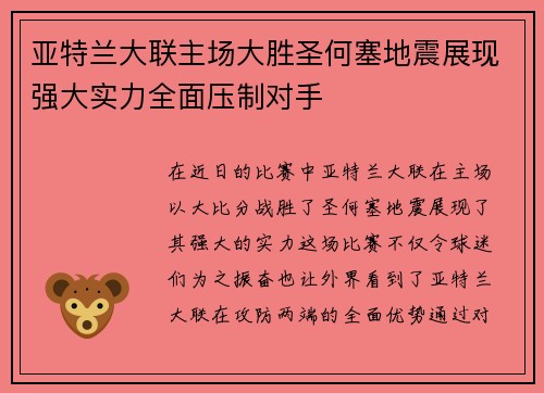 亚特兰大联主场大胜圣何塞地震展现强大实力全面压制对手