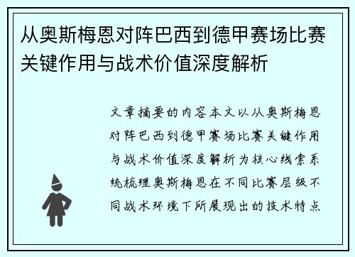 从奥斯梅恩对阵巴西到德甲赛场比赛关键作用与战术价值深度解析