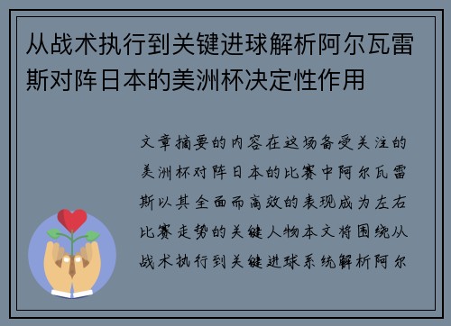 从战术执行到关键进球解析阿尔瓦雷斯对阵日本的美洲杯决定性作用