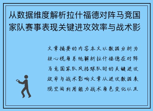 从数据维度解析拉什福德对阵马竞国家队赛事表现关键进攻效率与战术影响