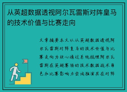 从英超数据透视阿尔瓦雷斯对阵皇马的技术价值与比赛走向
