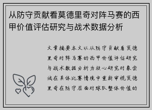从防守贡献看莫德里奇对阵马赛的西甲价值评估研究与战术数据分析