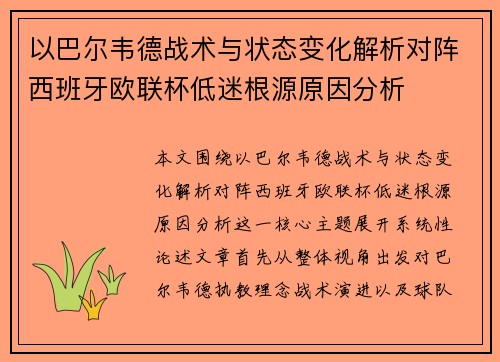 以巴尔韦德战术与状态变化解析对阵西班牙欧联杯低迷根源原因分析